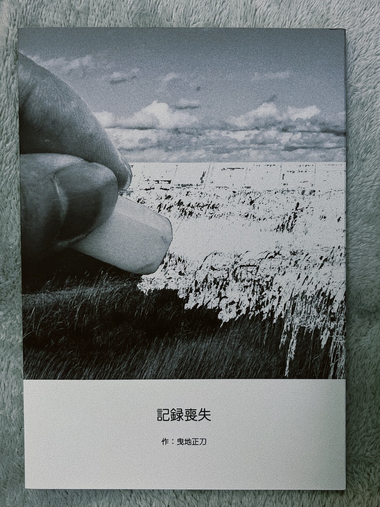 記録喪失