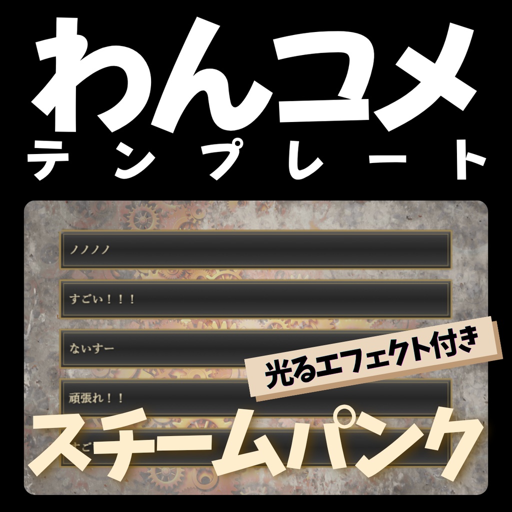【わんコメテンプレート】Lies of P風スチームパンクデザイン（金・銀）
