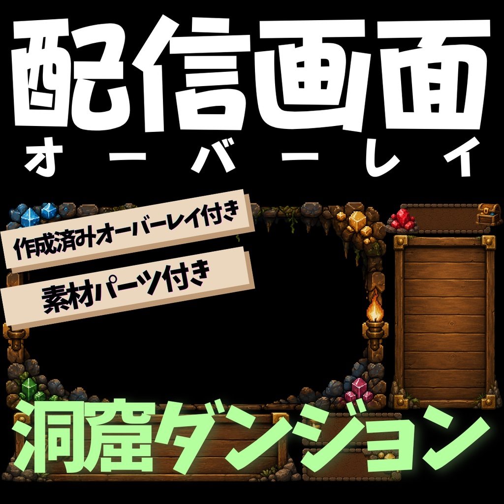 【ゲーム配信画面】洞窟ダンジョン風配信素材パック