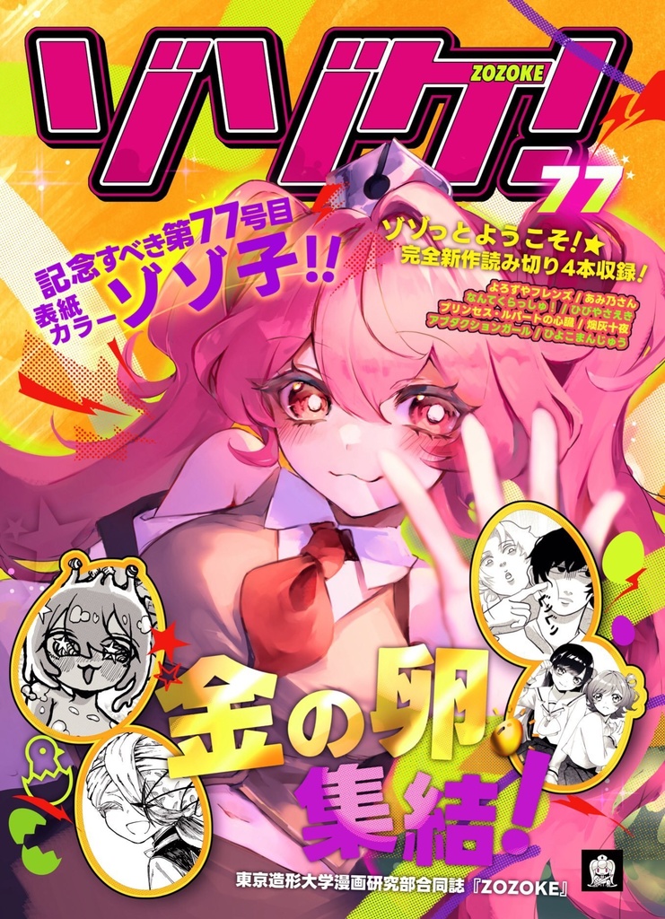 ゾゾケ！ 77号