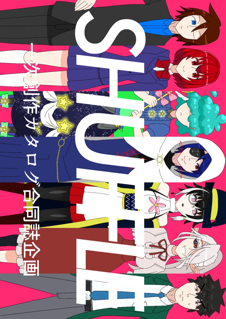 SHUFFLE 一次創作カタログ合同誌企画