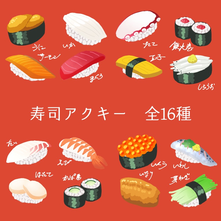寿司アクキー【全16種】