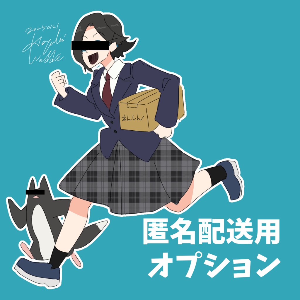 匿名配送用オプション