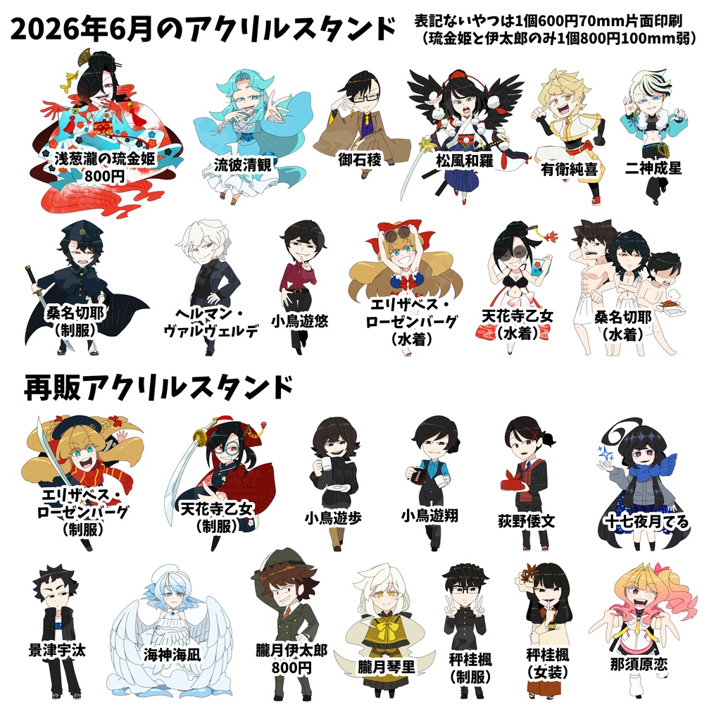 2026年6月のアクリルスタンド＋再販