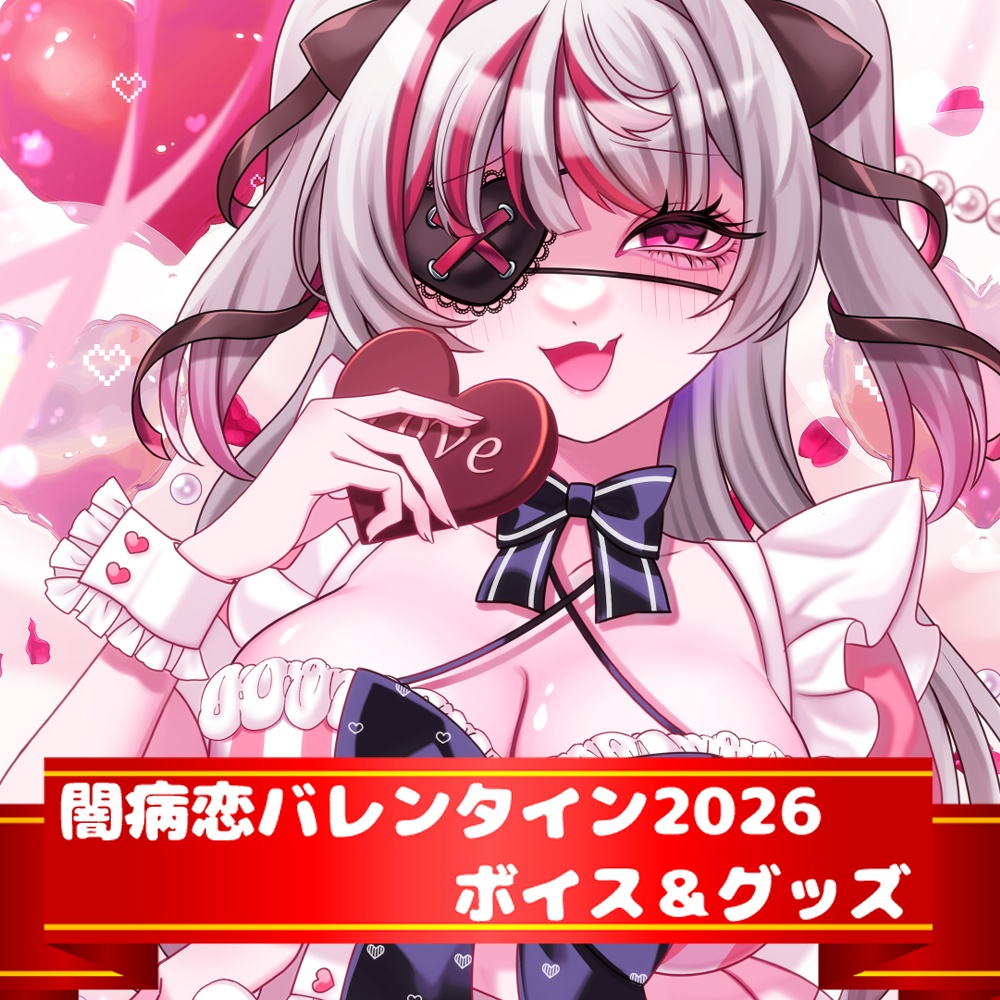 【💝受注生産 2/28まで】闇病恋バレンタイングッズ＆ASMRボイス2026