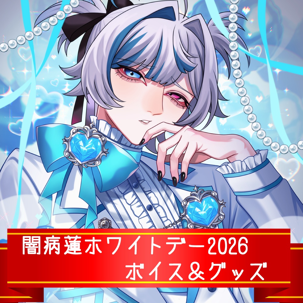 【💝受注生産 3/31まで】闇病蓮ホワイトデー2026 グッズ＆ASMRボイス