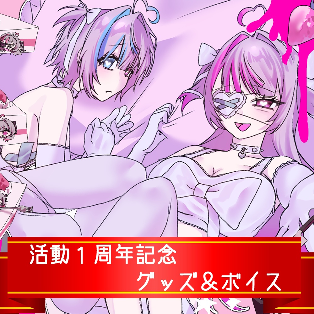 【💝受注生産 5/31まで】活動１周年記念♡グッズ＆ボイス