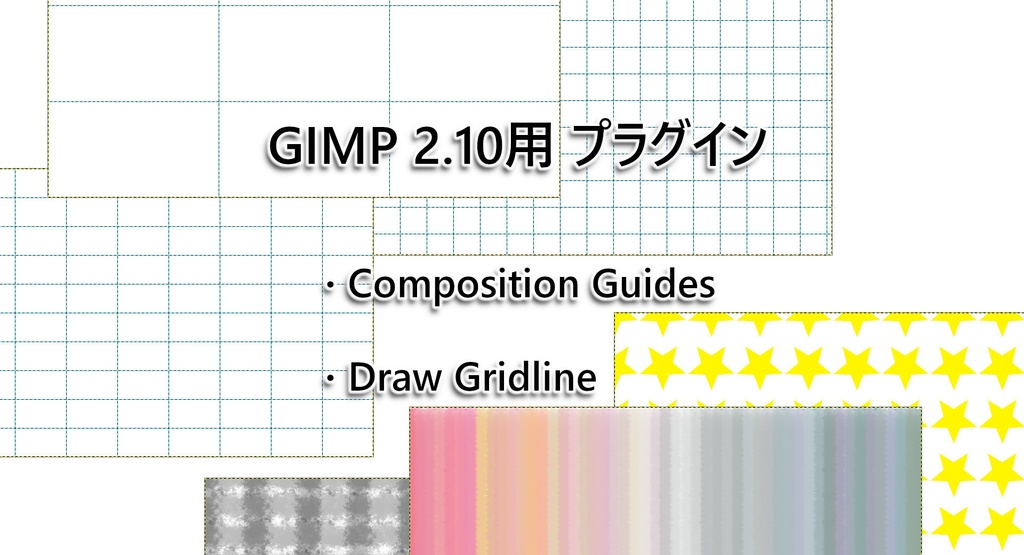 【無料】 CompositionGuides／DrawGridline 【GIMP 2.10用プラグイン】 