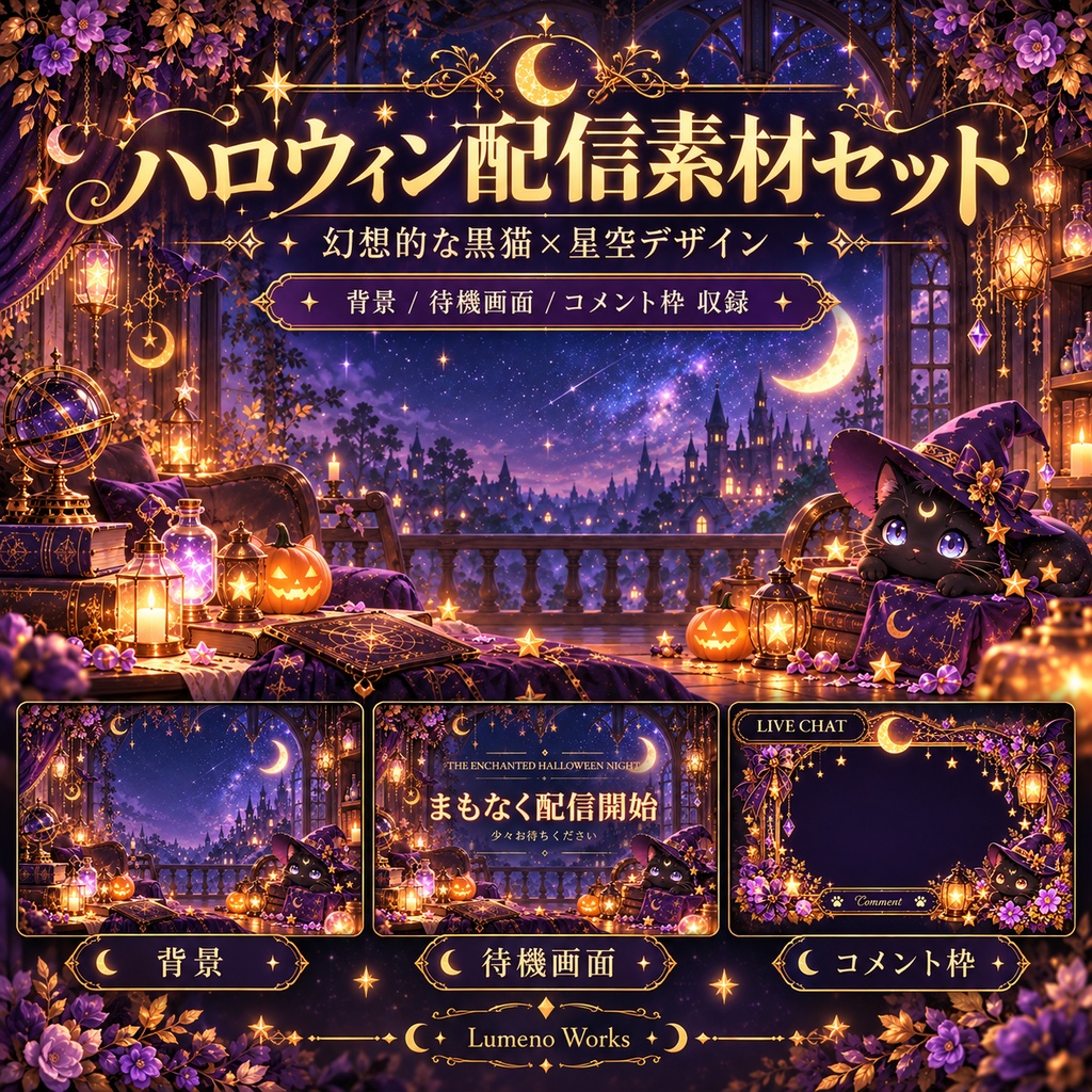 【ハロウィン配信素材セット】星降る魔女猫の夜｜背景・コメント枠・待機画面【OBS対応】