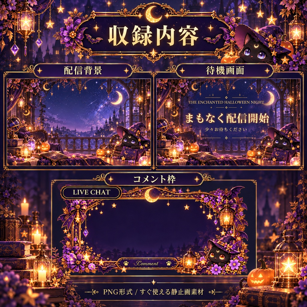 【ハロウィン配信素材セット】星降る魔女猫の夜|背景・コメント枠・待機画面【OBS対応】