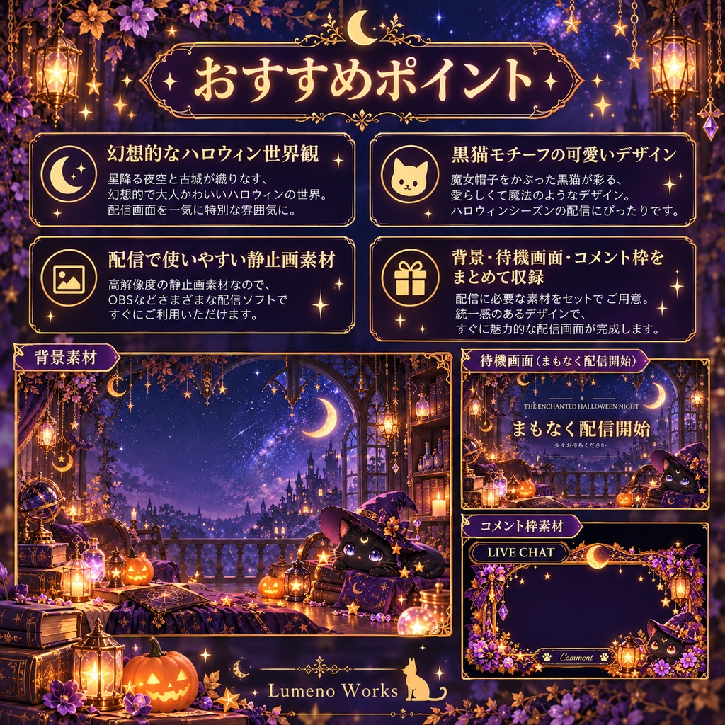 【ハロウィン配信素材セット】星降る魔女猫の夜|背景・コメント枠・待機画面【OBS対応】