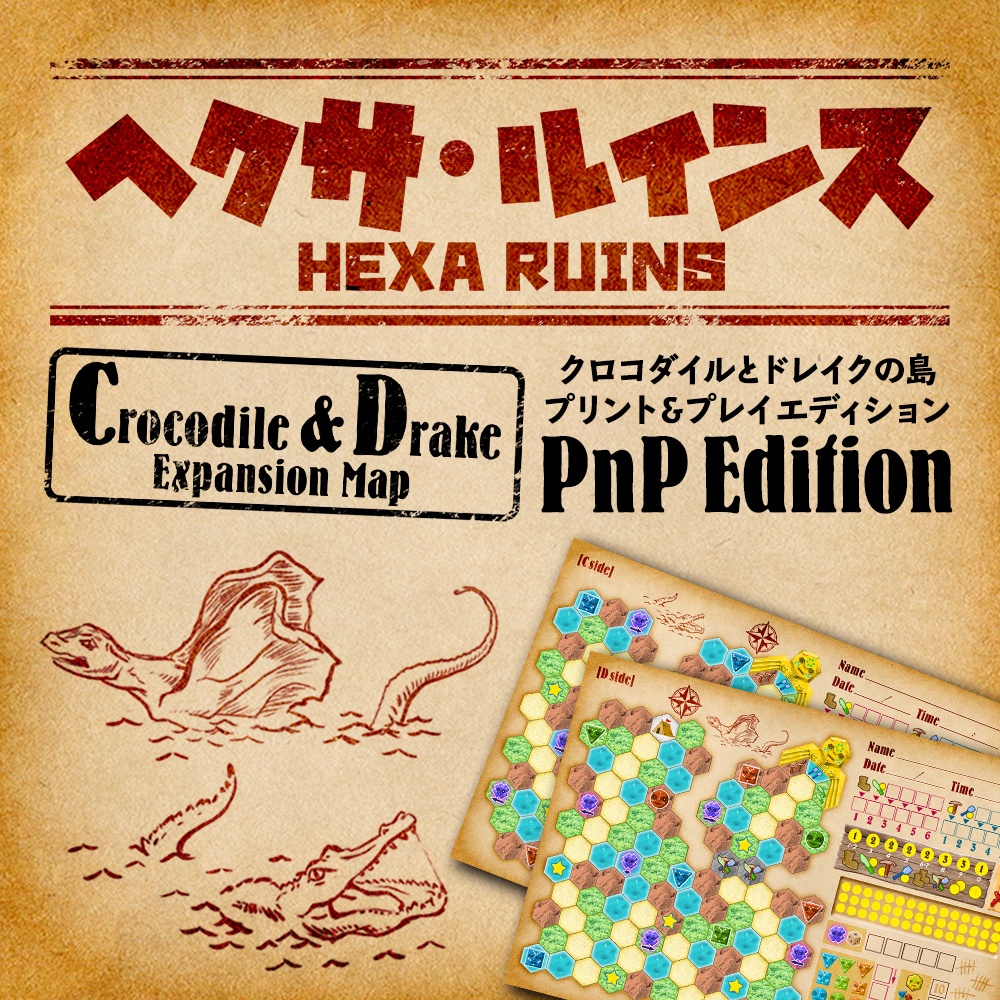 【PnP版】ヘクサ・ルインス 〜クロコダイルとドレイクの島〜