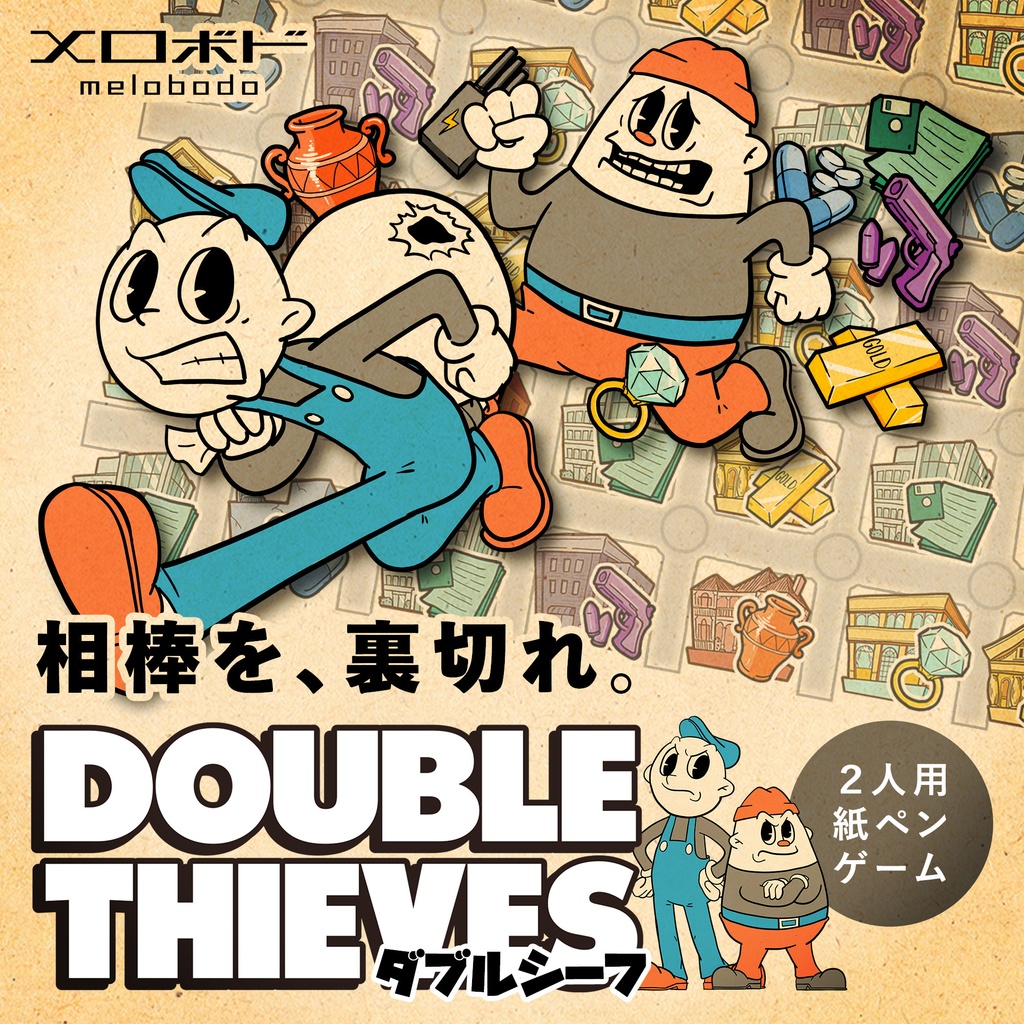 ダブルシーフ【Double Thieves】