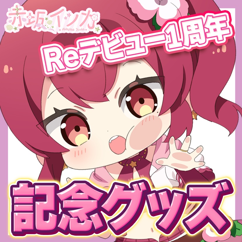 Reデビュー1周年記念グッズ【受注生産】