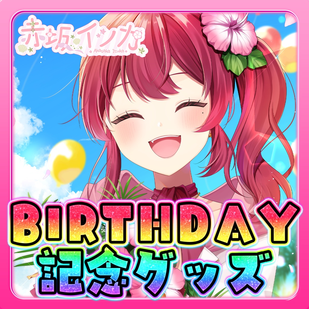 赤坂イツカ誕生日記念グッズ