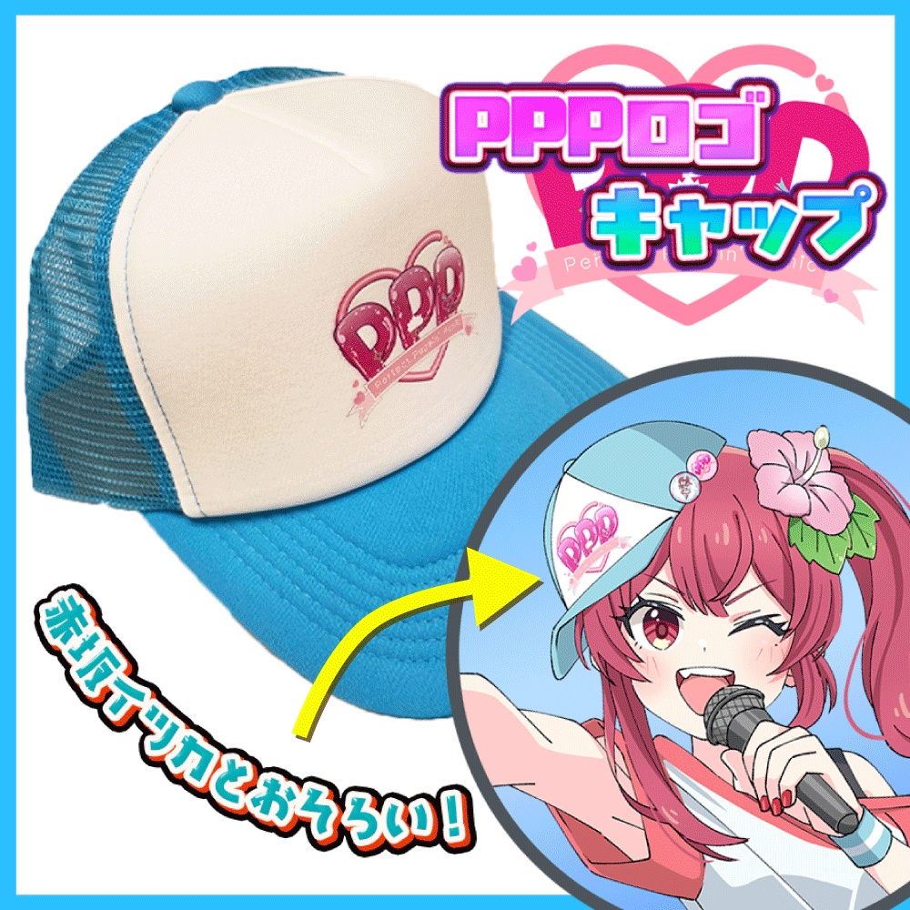 赤坂とおそろい！PPPメッシュキャップ