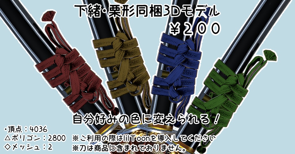 下緒・栗形同梱3Dモデル