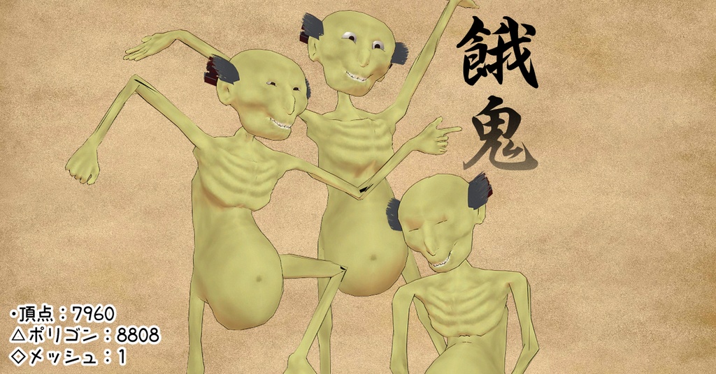 【オリジナル3Dモデル】餓鬼-gaki-【VRChat想定】