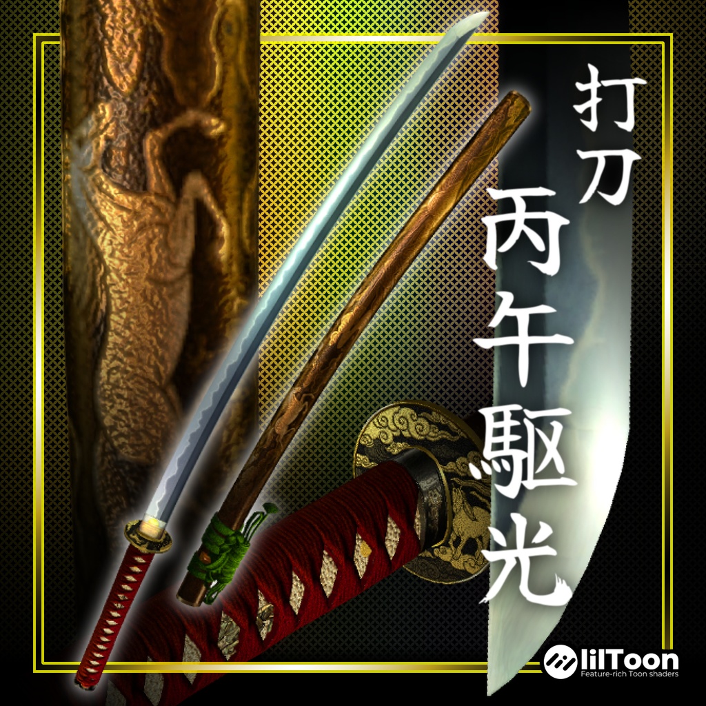 【3Dモデル】打刀 丙午駆光