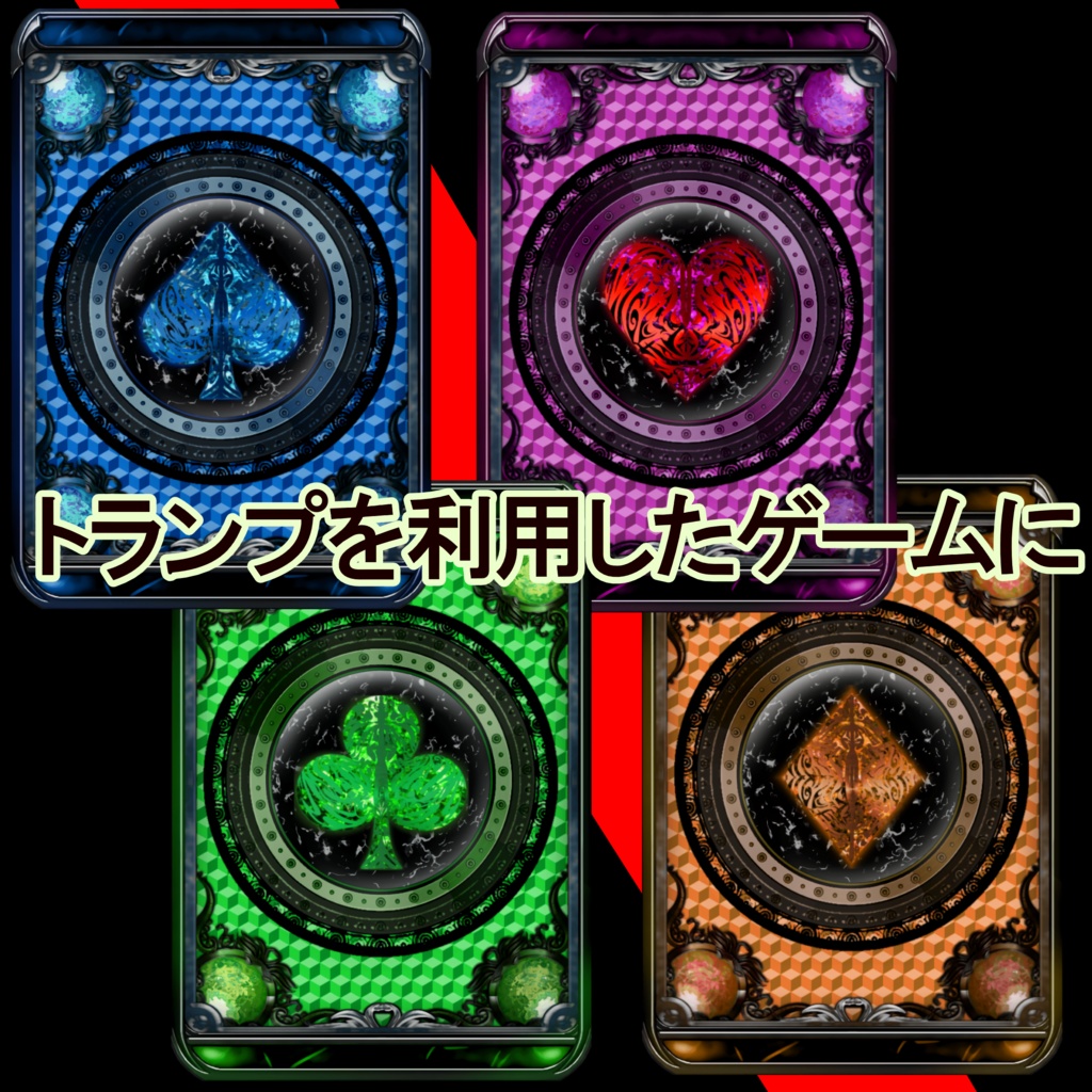 【トランプ素材】 ♤♧♡♢のカード8種+♤♧♡♢デザイン8種(+一部キラキラ加工のおまけつき)
