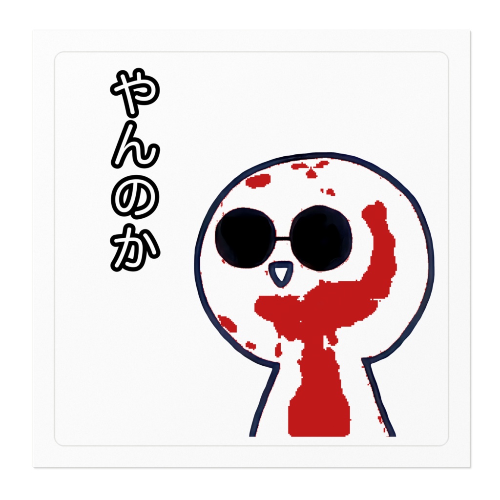 チロたまステッカー(やんのか)