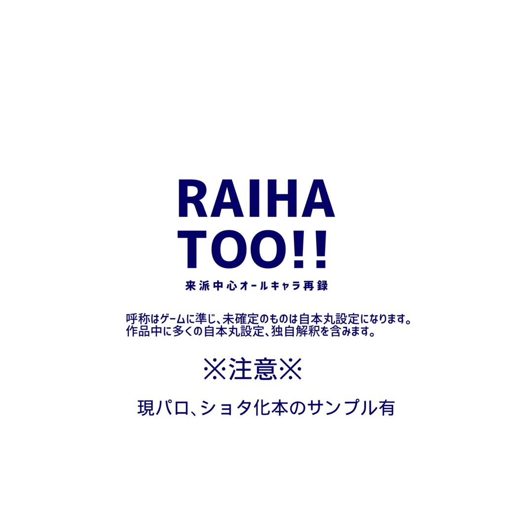 RAIHATOO!! 来派中心オールキャラ再録