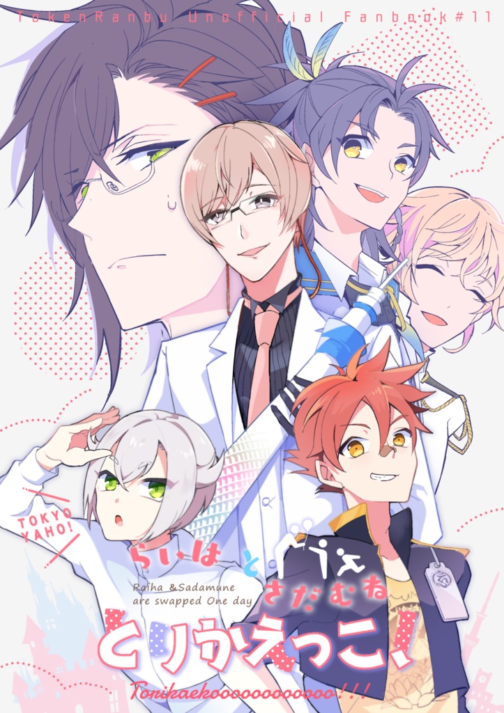 RAIHATOO!! 来派中心オールキャラ再録