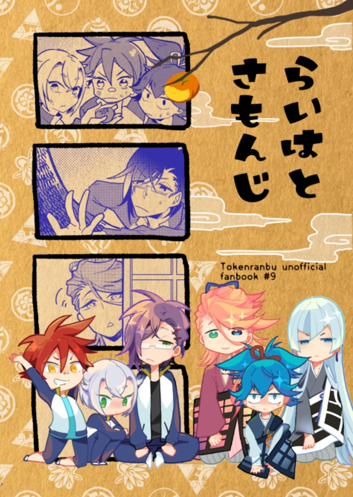 RAIHATOO!! 来派中心オールキャラ再録