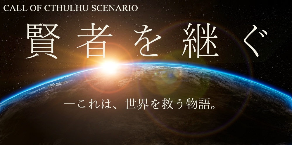 クトゥルフ神話TRPG　キャンペーンシナリオ　賢者を継ぐ　