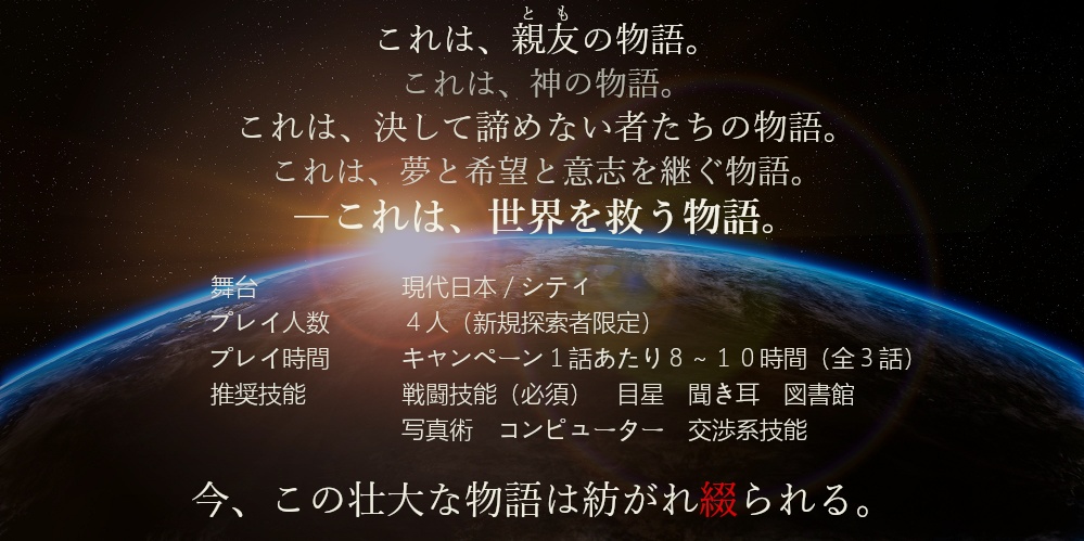 クトゥルフ神話TRPG キャンペーンシナリオ 賢者を継ぐ