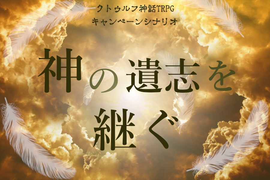 クトゥルフ神話TRPG キャンペーンシナリオ 神の遺志を継ぐ