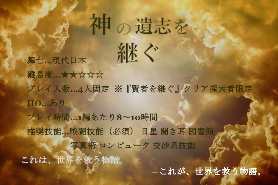 クトゥルフ神話TRPG キャンペーンシナリオ 神の遺志を継ぐ