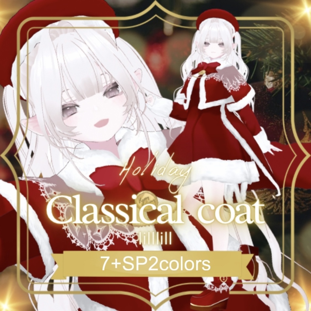 ホリデークラシカルコート
