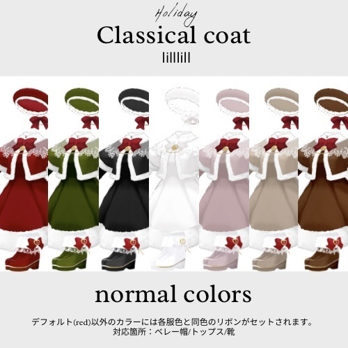 ホリデークラシカルコート