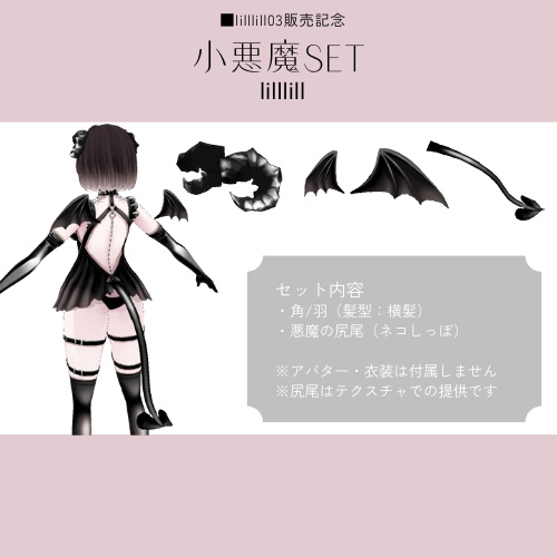 【無料/Free】■lilllill03販売記念 小悪魔SET