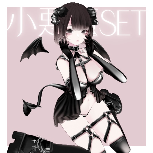 【無料/Free】■lilllill03販売記念　小悪魔SET