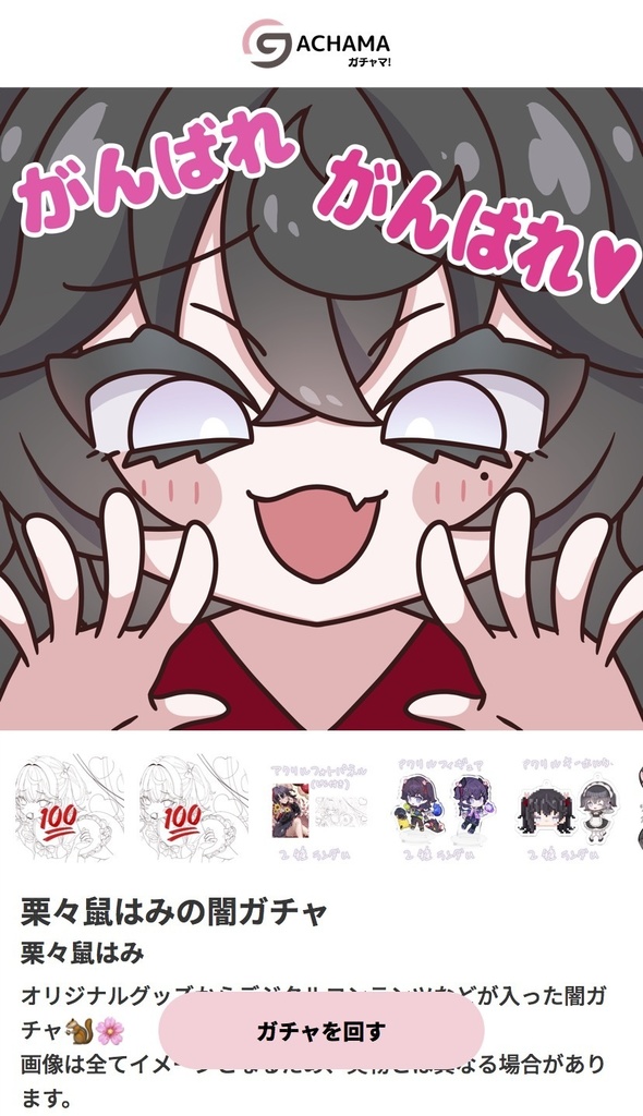 【2回目以降購入者様用送料なし】はみちゃんの闇鍋ガチャ