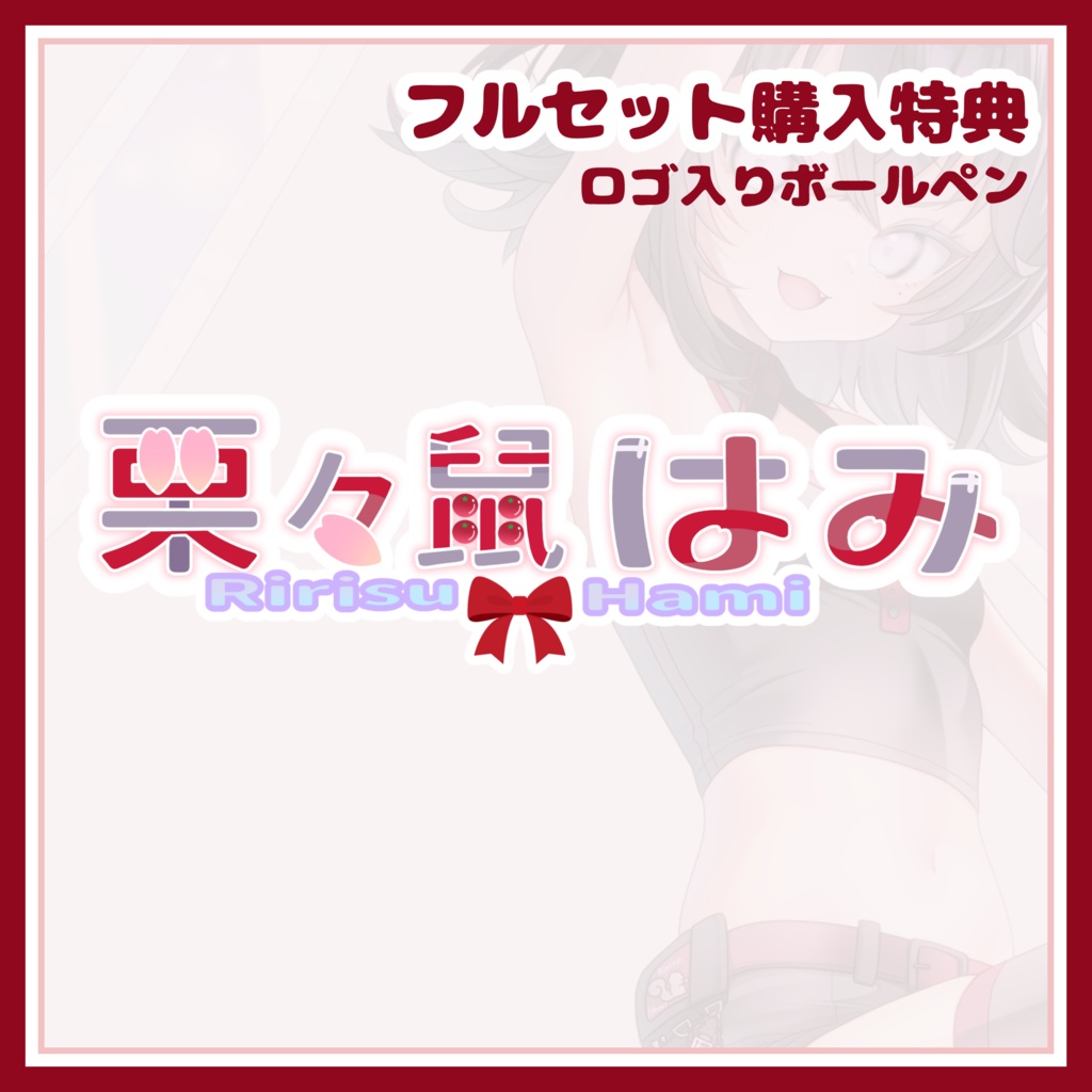 【宅急便60サイズ】期間限定グッズ