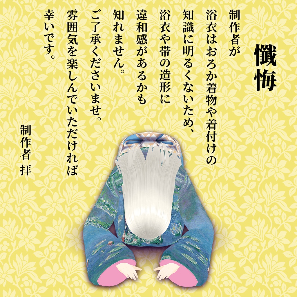 【無料あり / Vroid】名画の浴衣 モネ《睡蓮》