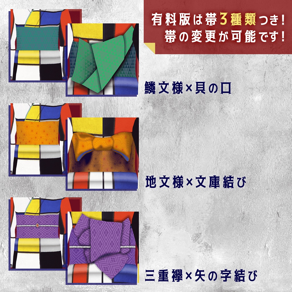 【無料あり / VRoid用】名画の浴衣 モンドリアン《コンポジション A》