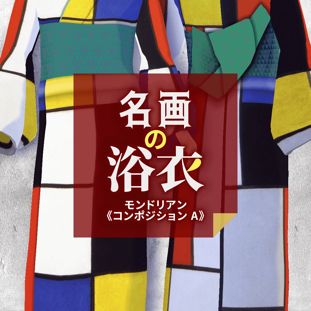【無料あり / VRoid用】名画の浴衣 モンドリアン《コンポジション A》