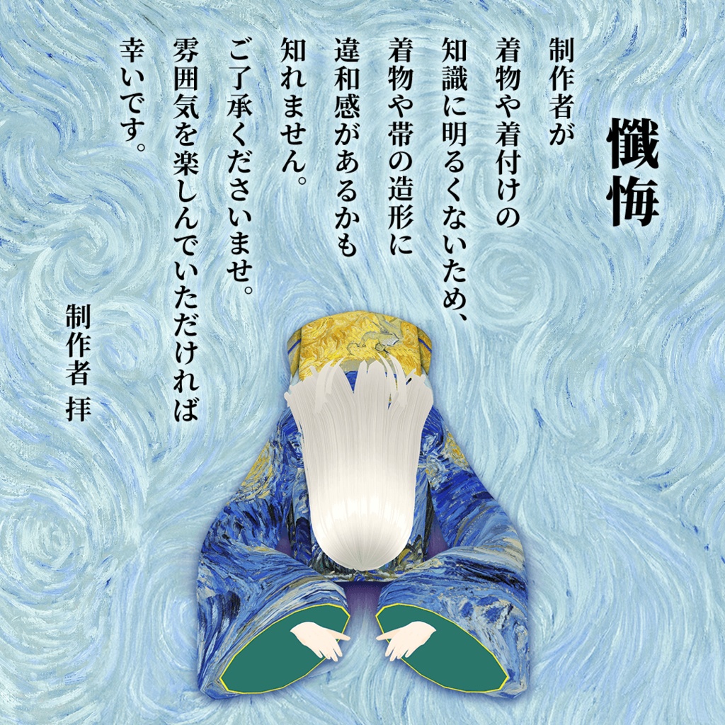 【Vroid】名画のきもの ゴッホ《星月夜》