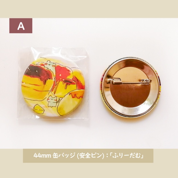 「ふりーだむ」44mm缶バッジ(安全ピン)
