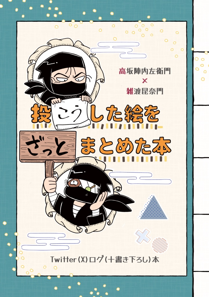 【高雑】投こうした絵をざっとまとめた本