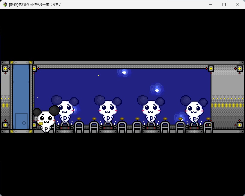 タオルケットをもう一度:ケモノ