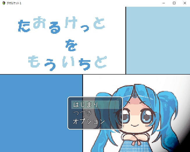 たおるけっとをもういちど