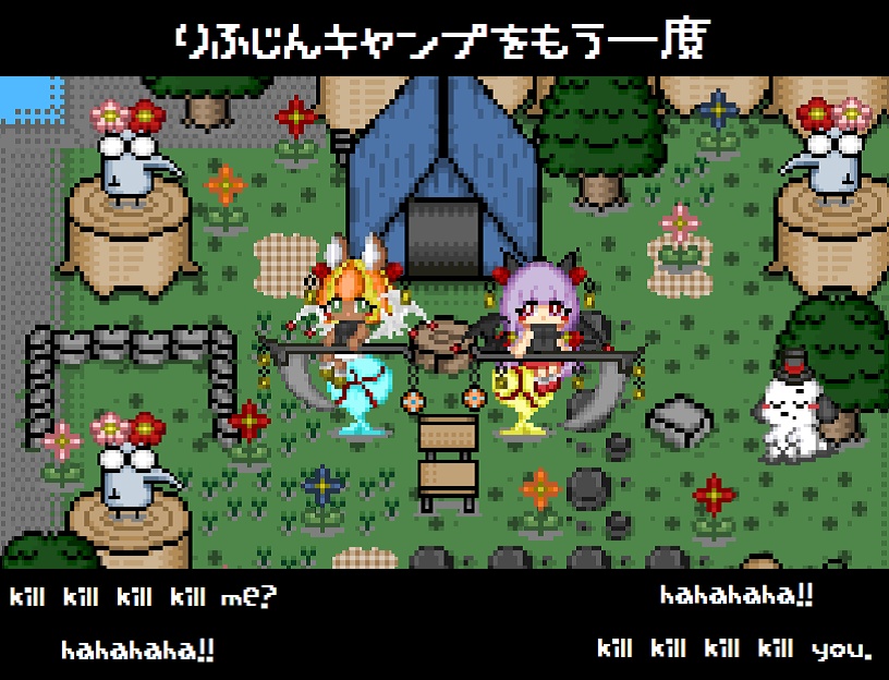 [体験版]理不尽キャンプをもう一度