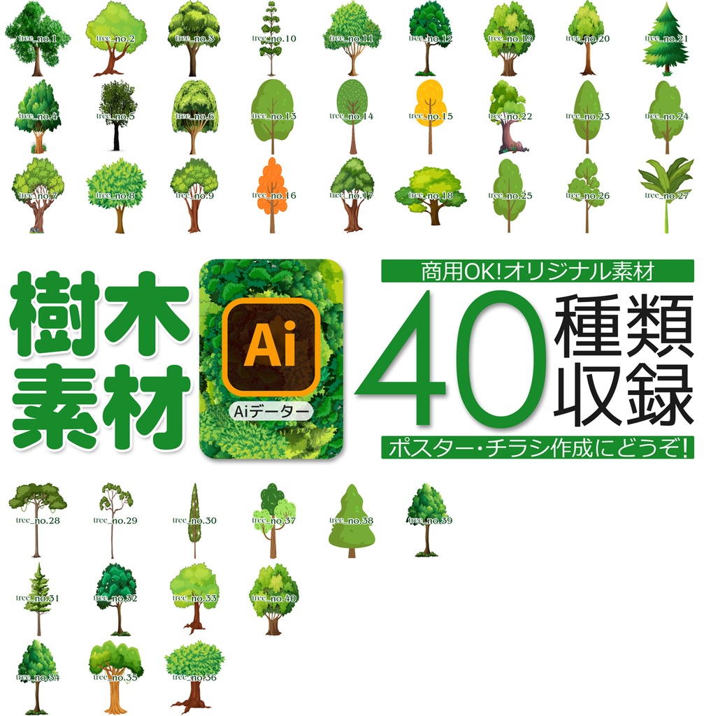 木・大樹　素材.AIデータ40種類セット