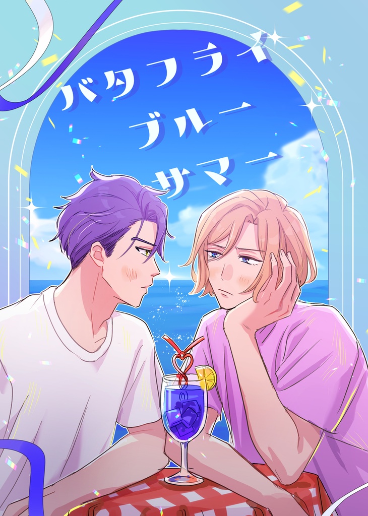 バタフライブルーサマー