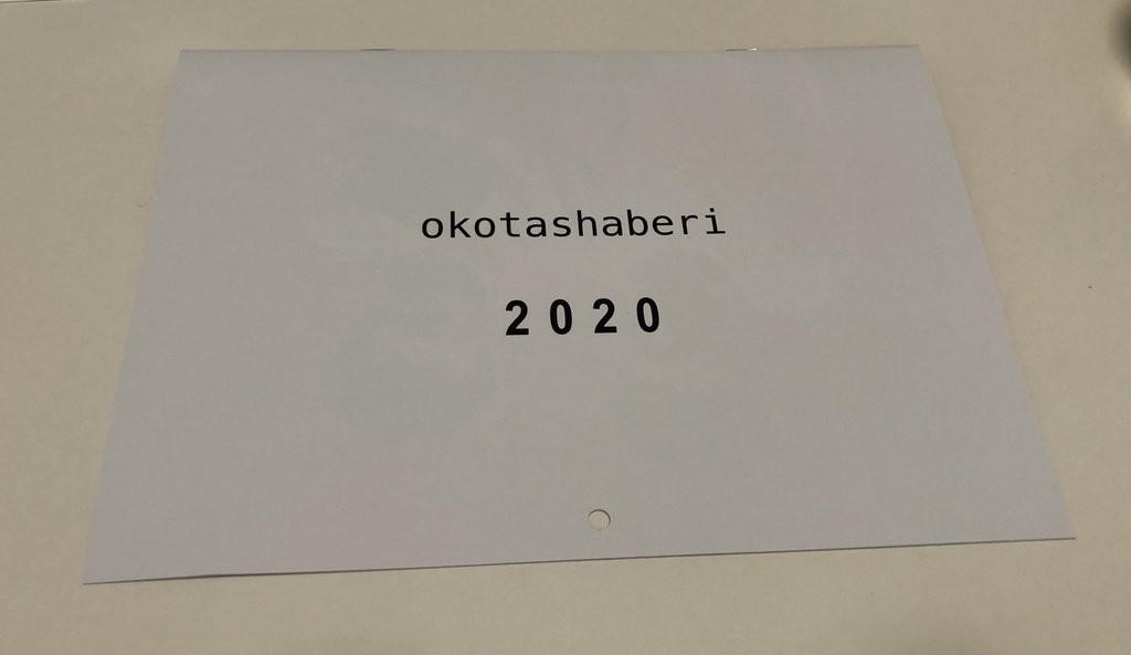 おこたしゃべりカレンダー2020
